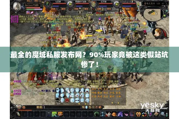 最全的魔域私服发布网？90%玩家竟被这类假站坑惨了！