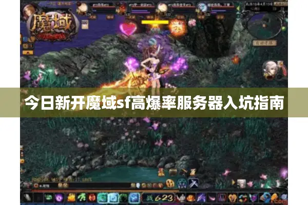 今日新开魔域sf高爆率服务器入坑指南
