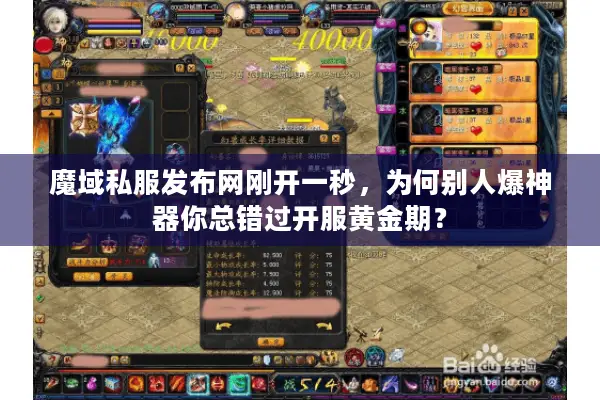 魔域私服发布网刚开一秒，为何别人爆神器你总错过开服黄金期？