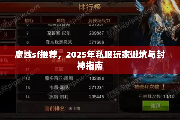 魔域sf推荐，2025年私服玩家避坑与封神指南