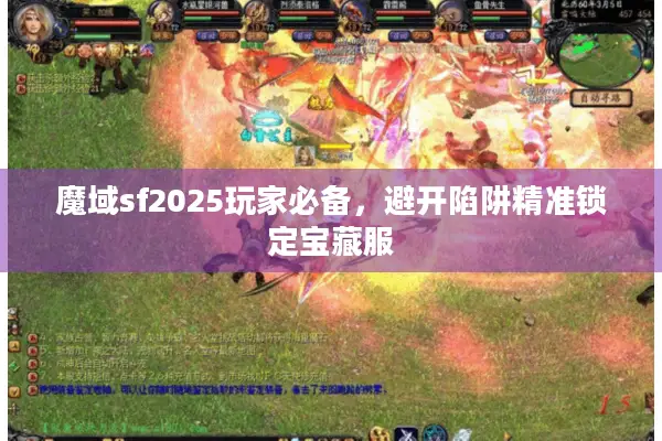 魔域sf2025玩家必备，避开陷阱精准锁定宝藏服