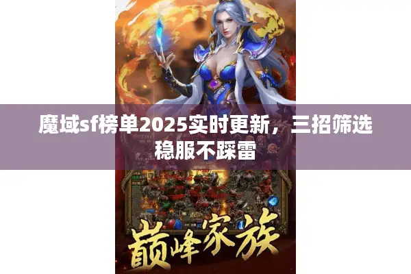 魔域sf榜单2025实时更新，三招筛选稳服不踩雷