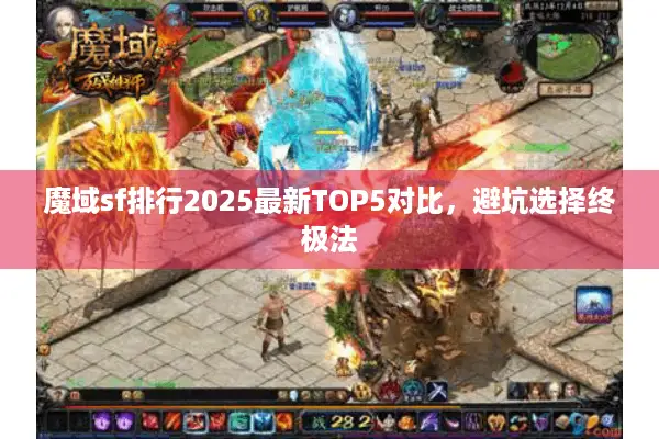 魔域sf排行2025最新TOP5对比，避坑选择终极法