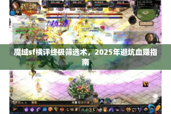 魔域sf横评终极筛选术，2025年避坑血赚指南