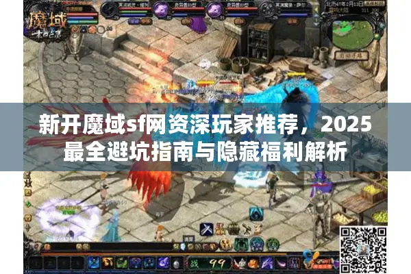新开魔域sf网资深玩家推荐，2025最全避坑指南与隐藏福利解析