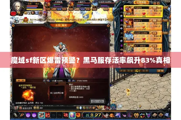 魔域sf新区爆雷预警？黑马服存活率飙升83%真相