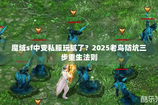 魔域sf中变私服玩腻了？2025老鸟防坑三步重生法则