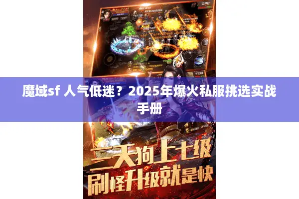 魔域sf 人气低迷？2025年爆火私服挑选实战手册