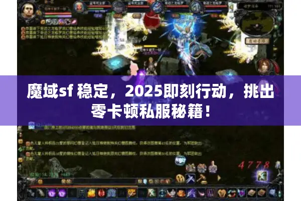 魔域sf 稳定，2025即刻行动，挑出零卡顿私服秘籍！
