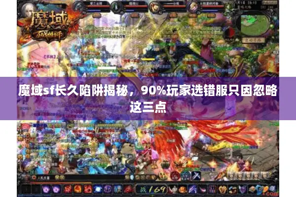 魔域sf长久陷阱揭秘，90%玩家选错服只因忽略这三点