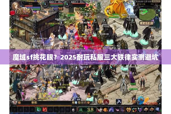 魔域sf挑花眼？2025耐玩私服三大铁律实测避坑