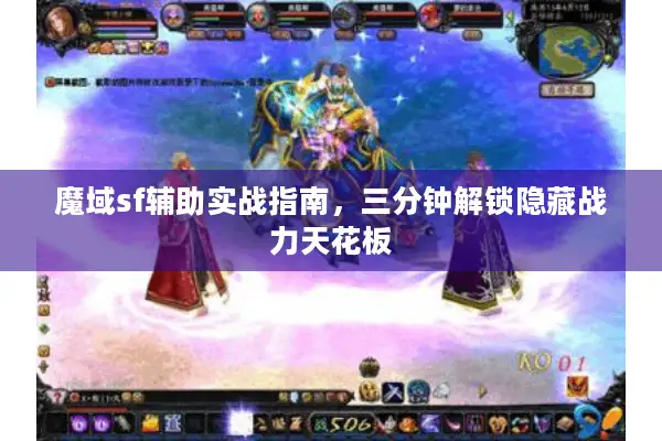 魔域sf辅助实战指南，三分钟解锁隐藏战力天花板