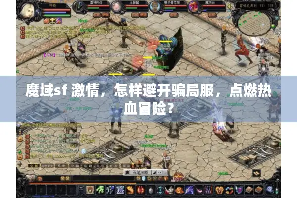 魔域sf 激情，怎样避开骗局服，点燃热血冒险？
