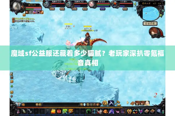 魔域sf公益服还藏着多少猫腻?老玩家深扒零氪福音真相 魔域sf公益服还藏着多少猫腻?老玩家深扒零氪福音真相