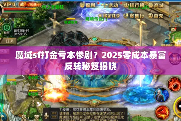 魔域sf打金亏本惨剧？2025零成本暴富反转秘笈揭晓