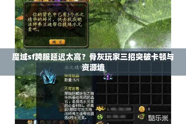 魔域sf跨服延迟太高？骨灰玩家三招突破卡顿与资源墙