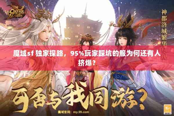 魔域sf 独家探路，95%玩家踩坑的服为何还有人挤爆？