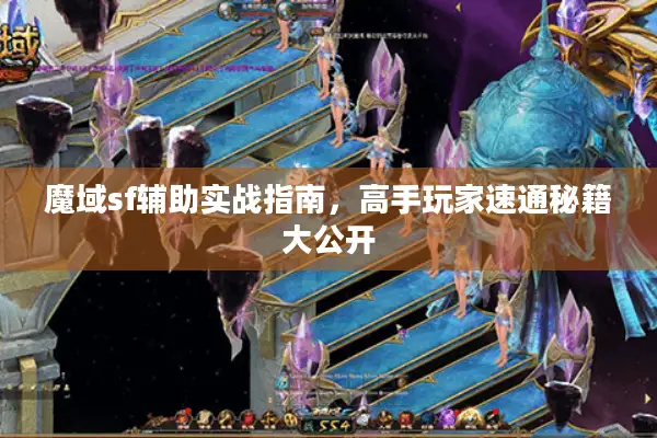魔域sf辅助实战指南,高手玩家速通秘籍大公开 魔域sf辅助实战指南,高手玩家速通秘籍大公开