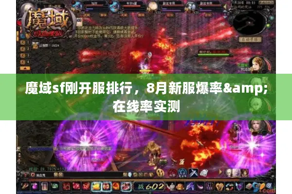 魔域sf刚开服排行，8月新服爆率&在线率实测