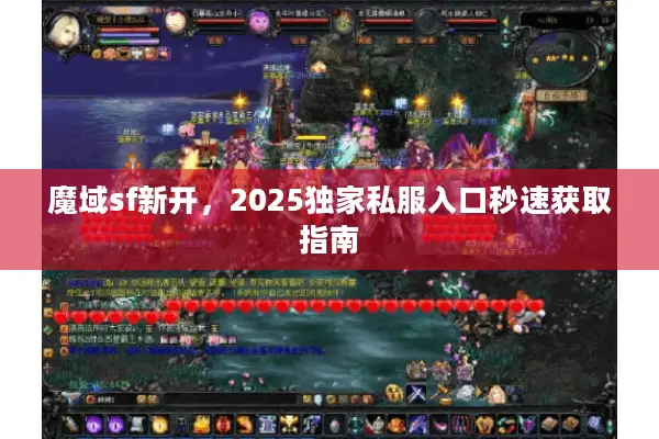 魔域sf新开，2025独家私服入口秒速获取指南