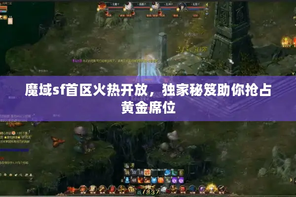 魔域sf首区火热开放，独家秘笈助你抢占黄金席位