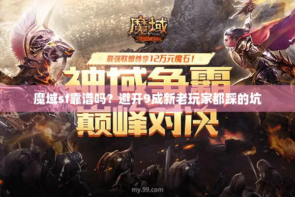 魔域sf靠谱吗？避开9成新老玩家都踩的坑