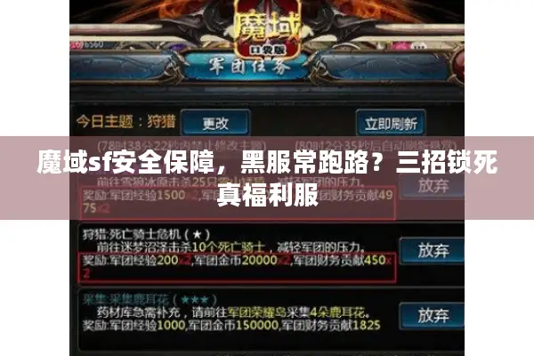 魔域sf安全保障,黑服常跑路?三招锁死真福利服 魔域sf安全保障,黑服常跑路?三招锁死真福利服