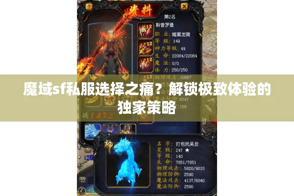 魔域sf私服选择之痛？解锁极致体验的独家策略