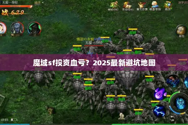 魔域sf投资血亏？2025最新避坑地图