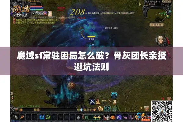 魔域sf常驻困局怎么破？骨灰团长亲授避坑法则