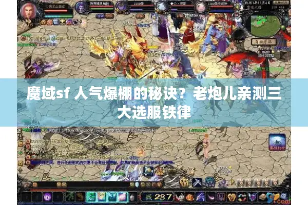 魔域sf 人气爆棚的秘诀？老炮儿亲测三大选服铁律