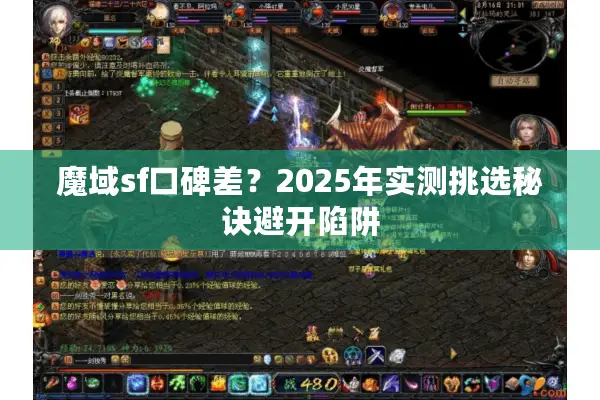 魔域sf口碑差?2025年实测挑选秘诀避开陷阱 魔域sf口碑差?2025年实测挑选秘诀避开陷阱