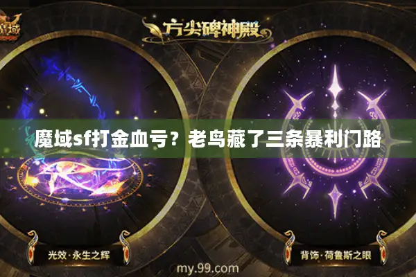 魔域sf打金血亏？老鸟藏了三条暴利门路