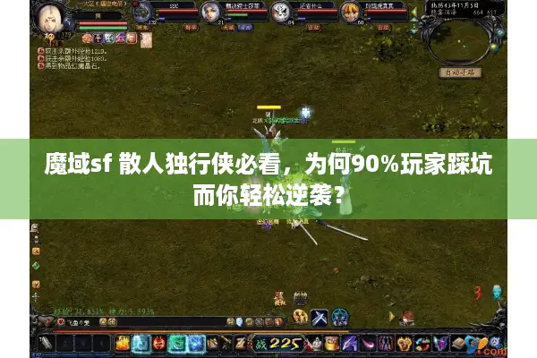 魔域sf 散人独行侠必看，为何90%玩家踩坑而你轻松逆袭？