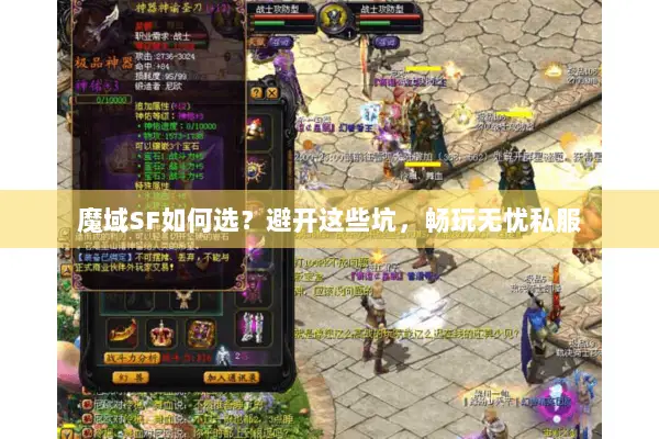 魔域SF如何选？避开这些坑，畅玩无忧私服