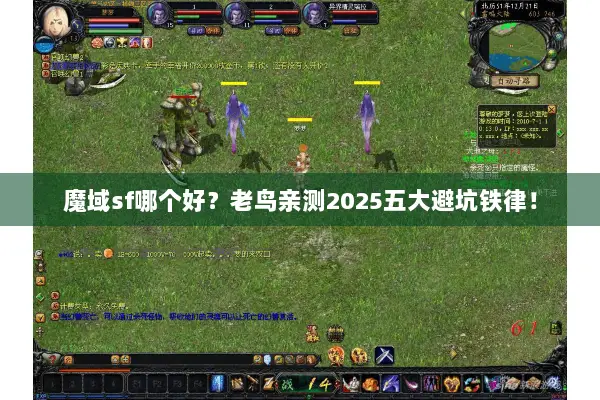 魔域sf哪个好？老鸟亲测2025五大避坑铁律！