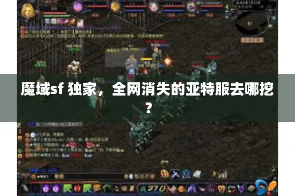 魔域sf 独家，全网消失的亚特服去哪挖？