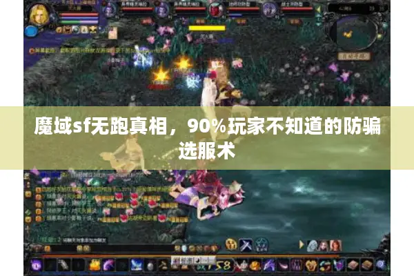 魔域sf无跑真相，90%玩家不知道的防骗选服术