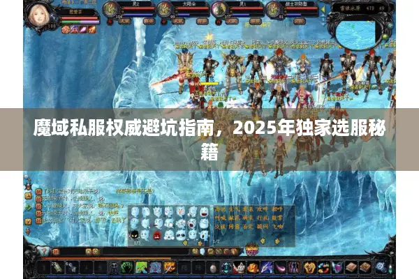 魔域私服权威避坑指南，2025年独家选服秘籍