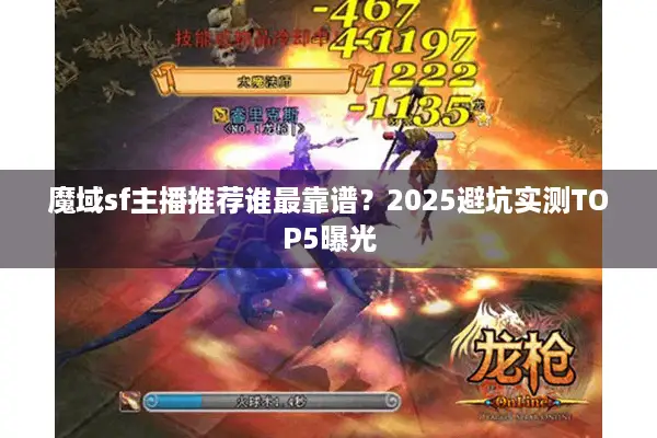 魔域sf主播推荐谁最靠谱？2025避坑实测TOP5曝光