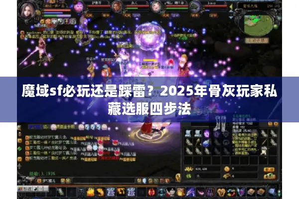 魔域sf必玩还是踩雷？2025年骨灰玩家私藏选服四步法