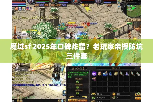 魔域sf 2025年口碑炸雷？老玩家亲授防坑三件套