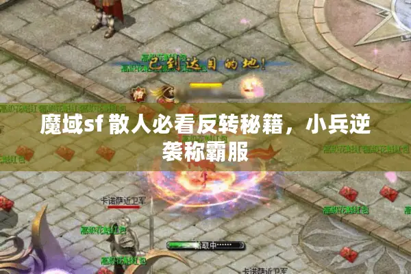 魔域sf 散人必看反转秘籍，小兵逆袭称霸服