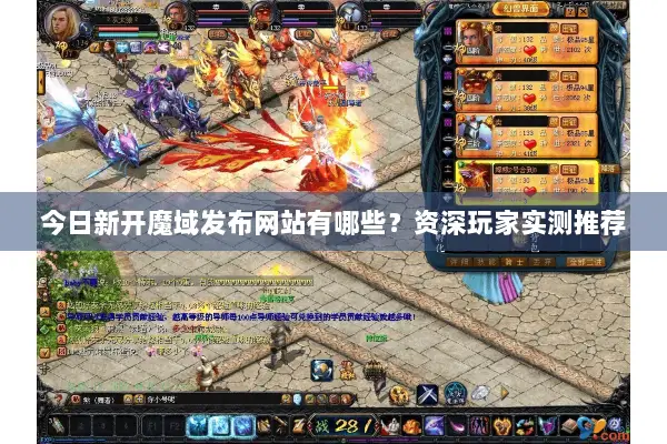 今日新开魔域发布网站有哪些？资深玩家实测推荐