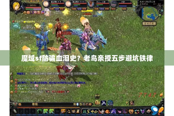 魔域sf防骗血泪史？老鸟亲授五步避坑铁律