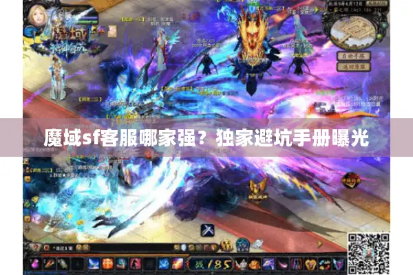 魔域sf客服哪家强？独家避坑手册曝光