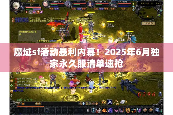 魔域sf活动暴利内幕！2025年6月独家永久服清单速抢