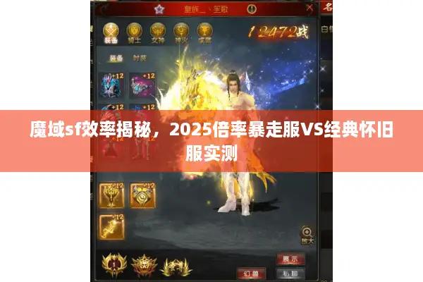 魔域sf效率揭秘，2025倍率暴走服VS经典怀旧服实测