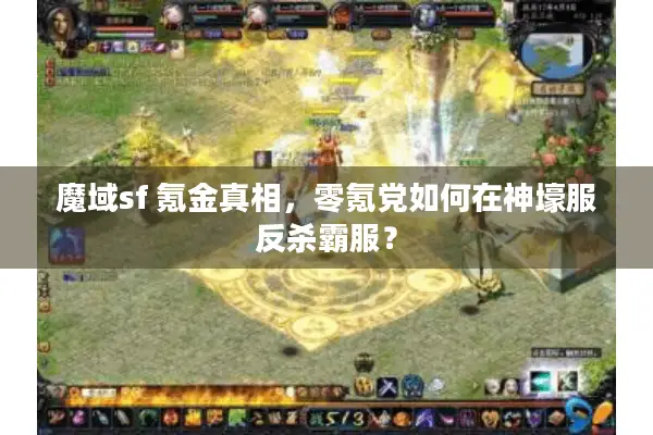 魔域sf 氪金真相，零氪党如何在神壕服反杀霸服？