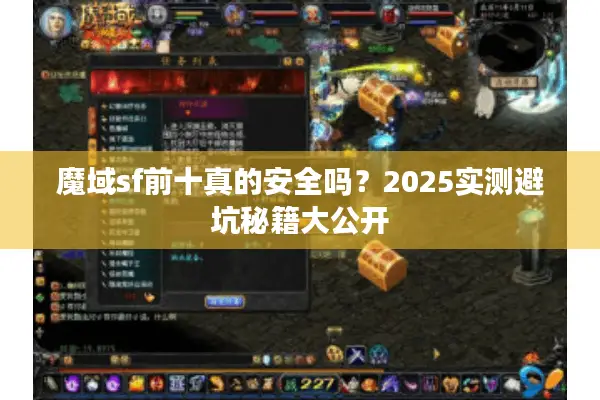 魔域sf前十真的安全吗？2025实测避坑秘籍大公开